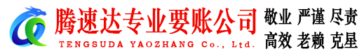 建阳腾速达收账公司